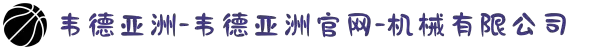 韦德亚洲-韦德亚洲官网-机械有限公司